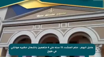 عاجل اليوم.. حكم المشدد 15 سنة على 4 متهمين بإشعال حظيرة مواشى في طوخ